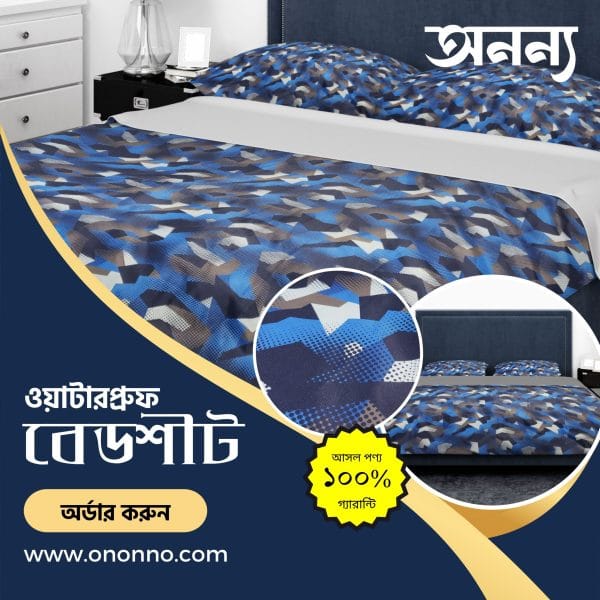 অনন্য ওয়াটারপ্রুফ বেডশীট